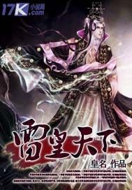 雷皇天下