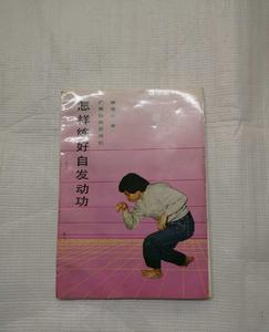 怎樣練好自發動功