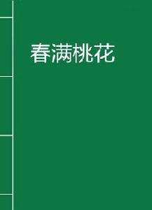 春滿桃花 春滿桃花
