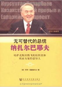 無可替代的總統納扎爾巴耶夫