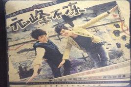 元峰不凍 元峰不凍