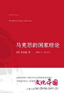 馬克思的國家理論 馬克思的國家理論