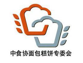 中國食品工業協會麵包糕餅專業委員會 中國食品工業協會麵包糕餅專業委員會