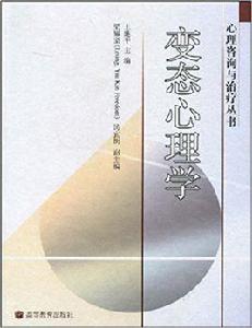 變態心理學[2005年高等教育出版社出版圖書]