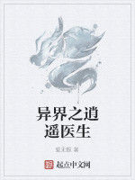 異界之逍遙醫生 異界之逍遙醫生