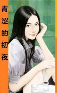 青澀的初夜 青澀的初夜