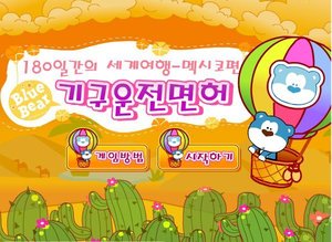 藍熊與熱氣球 藍熊與熱氣球