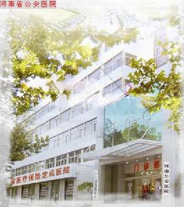 鄭州公安醫院 鄭州公安醫院