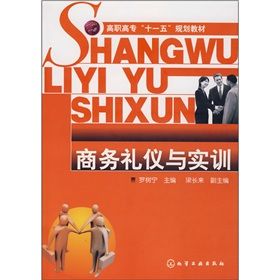 《商務禮儀與實訓》 《商務禮儀與實訓》