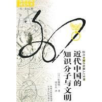 《近代中國的知識分子與文明》 《近代中國的知識分子與文明》