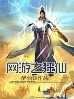 網遊之狂仙 網遊之狂仙
