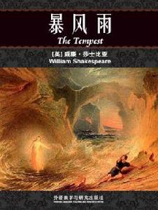 暴風雨[莎士比亞創作戲劇]