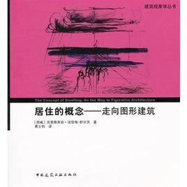居住的概念——走向圖形建築 居住的概念——走向圖形建築