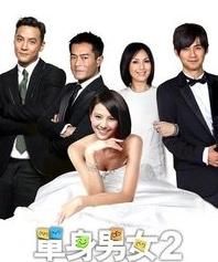 單身男女Ⅱ 單身男女Ⅱ