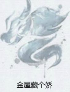 金屋藏個嬌 金屋藏個嬌