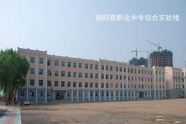 朝陽縣職業中專