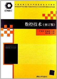 數控技術[2012年清華大學出版社新書]