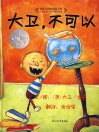 《大衛，不可以》  