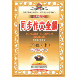 國小教材同步作文全解:3年級語文 國小教材同步作文全解:3年級語文