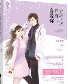 一直忘了說,我有多愛你 一直忘了說,我有多愛你