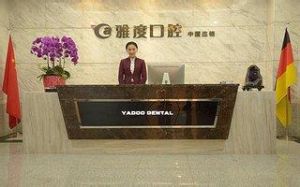 南京雅度口腔醫院 南京雅度口腔醫院
