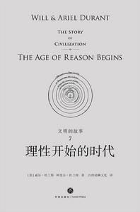 文明的故事7:理性開始的時代 文明的故事7:理性開始的時代