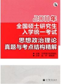思想政治理論真題與考點結構精解2011年全國碩士研究生入學統一考試
