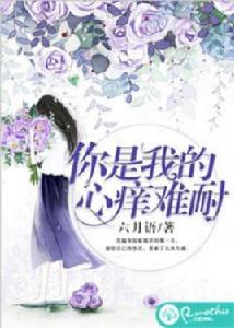 你是我的心癢難耐 你是我的心癢難耐