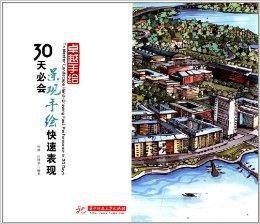 卓越手繪:30天必會景觀手繪快速表現 卓越手繪:30天必會景觀手繪快速表現