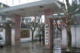 台州學院附屬中學 台州學院附屬中學