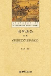 國學通論(第二版) 國學通論(第二版)
