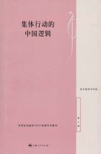 《集體行動的中國邏輯》