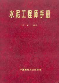 水泥工程師手冊 水泥工程師手冊