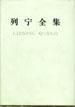 列寧全集(第56卷) 列寧全集(第56卷)