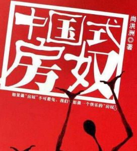 中國式房奴 中國式房奴