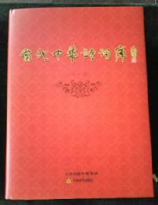 當代中華詩詞庫 當代中華詩詞庫