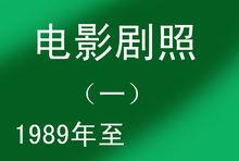 電影劇照（一）