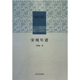 宋琬年譜 宋琬年譜