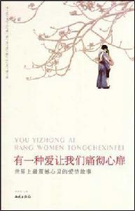 有一種愛讓我們痛徹心扉 有一種愛讓我們痛徹心扉