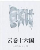 雲卷十六國 雲卷十六國