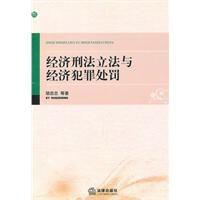 經濟刑法立法與經濟犯罪處罰