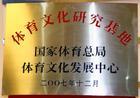 國家體育總局體育文化發展中心體育文化研究基地
