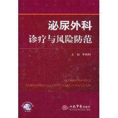 泌尿外科診療與風險防範