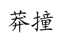 莽撞[漢語辭彙]