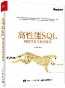 高性能SQL調優精要與案例解析 高性能SQL調優精要與案例解析