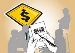 擔保方式 擔保方式