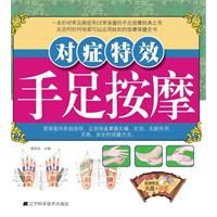 《對症特效手足按摩》 《對症特效手足按摩》