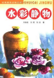 水彩靜物 水彩靜物