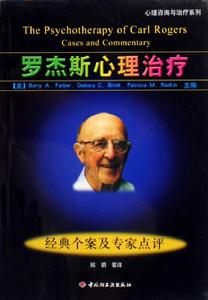 羅傑斯治療