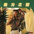 熱力之冠(1986)(許冠傑全集)